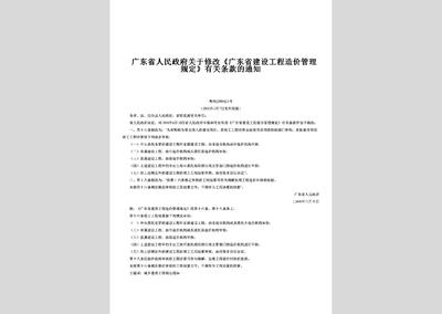 關于修改《廣東省建設工程造價管理規定》有關條款的通知——粵府[2000]25號文件解讀與建設工程管理影響